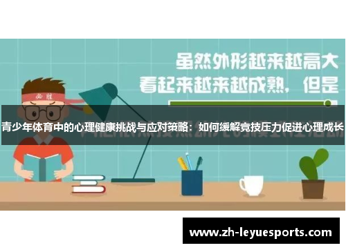 青少年体育中的心理健康挑战与应对策略：如何缓解竞技压力促进心理成长