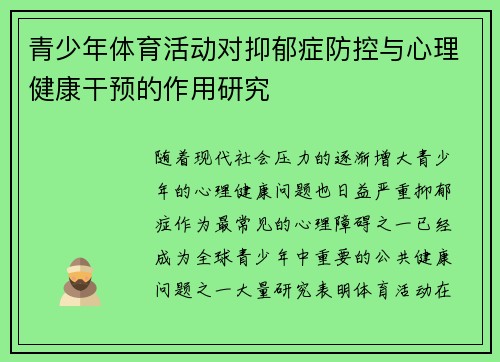 青少年体育活动对抑郁症防控与心理健康干预的作用研究