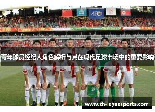 青年球员经纪人角色解析与其在现代足球市场中的重要影响