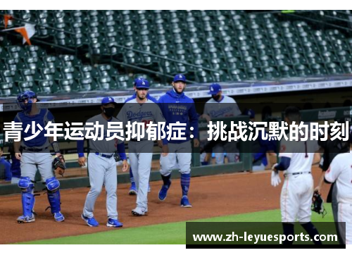 青少年运动员抑郁症：挑战沉默的时刻