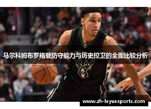 马尔科姆布罗格登防守能力与历史控卫的全面比较分析