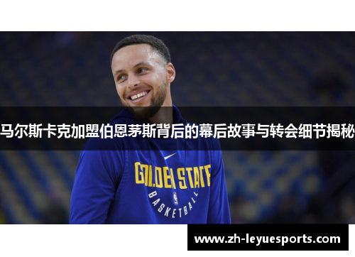 马尔斯卡克加盟伯恩茅斯背后的幕后故事与转会细节揭秘