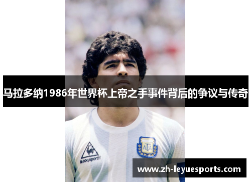 马拉多纳1986年世界杯上帝之手事件背后的争议与传奇