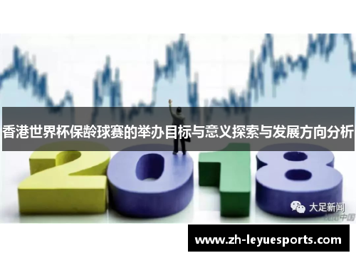 香港世界杯保龄球赛的举办目标与意义探索与发展方向分析