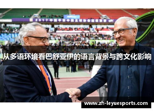 从多语环境看巴舒亚伊的语言背景与跨文化影响