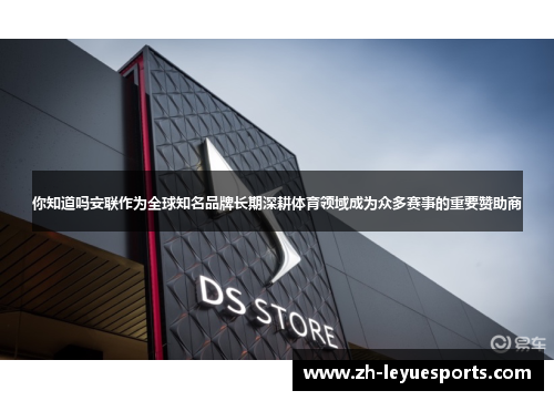 你知道吗安联作为全球知名品牌长期深耕体育领域成为众多赛事的重要赞助商