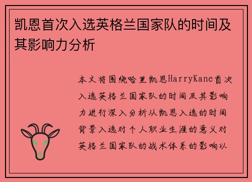 凯恩首次入选英格兰国家队的时间及其影响力分析