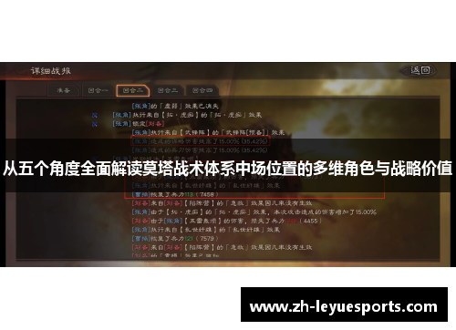 从五个角度全面解读莫塔战术体系中场位置的多维角色与战略价值