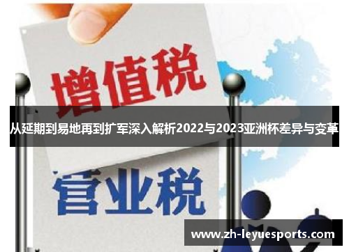 从延期到易地再到扩军深入解析2022与2023亚洲杯差异与变革