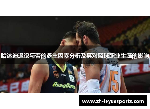 哈达迪退役与否的多重因素分析及其对篮球职业生涯的影响