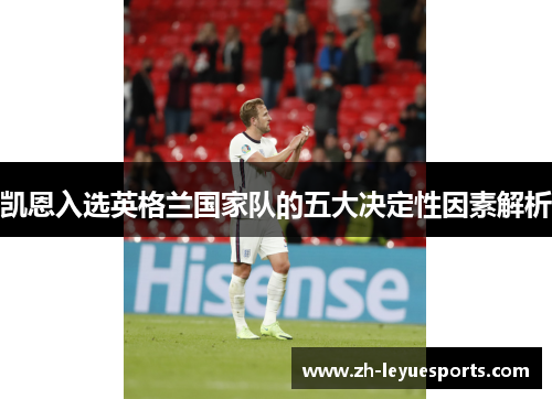 凯恩入选英格兰国家队的五大决定性因素解析