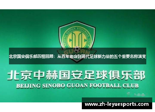 北京国安俱乐部历程回顾：从百年老店到现代足球新力量的五个重要名称演变