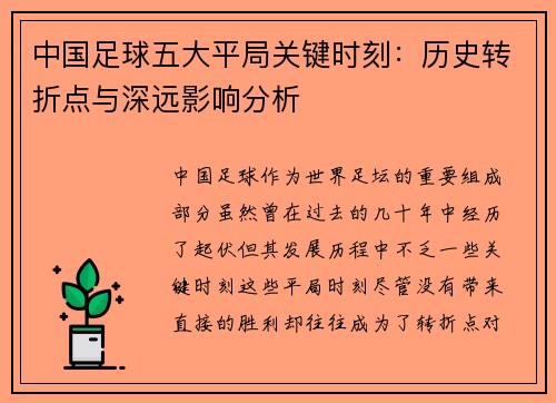 中国足球五大平局关键时刻：历史转折点与深远影响分析