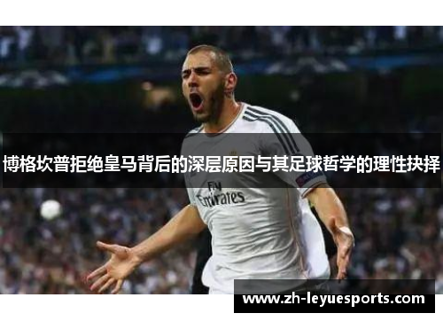 博格坎普拒绝皇马背后的深层原因与其足球哲学的理性抉择