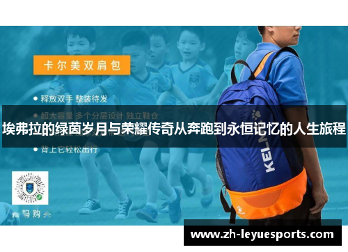 埃弗拉的绿茵岁月与荣耀传奇从奔跑到永恒记忆的人生旅程