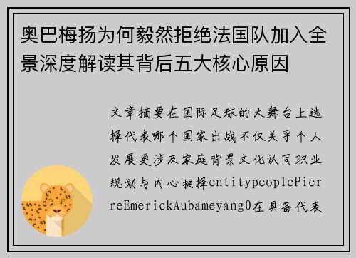 奥巴梅扬为何毅然拒绝法国队加入全景深度解读其背后五大核心原因