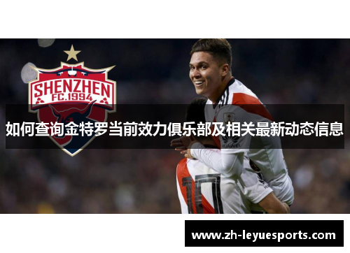 如何查询金特罗当前效力俱乐部及相关最新动态信息