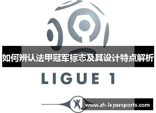 如何辨认法甲冠军标志及其设计特点解析