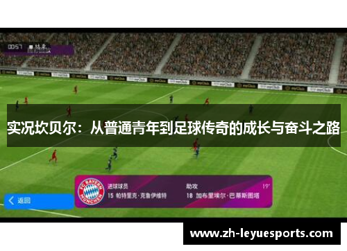 实况坎贝尔：从普通青年到足球传奇的成长与奋斗之路