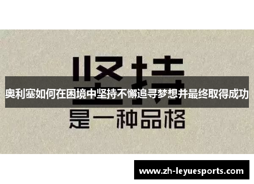 奥利塞如何在困境中坚持不懈追寻梦想并最终取得成功