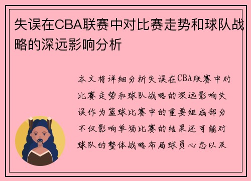 失误在CBA联赛中对比赛走势和球队战略的深远影响分析