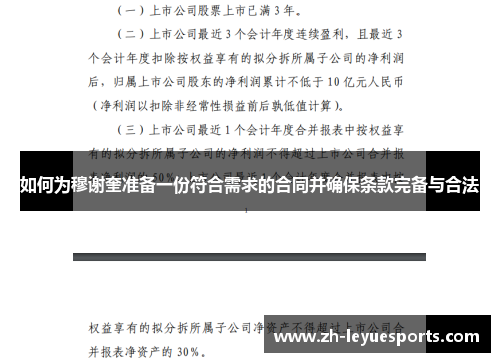 如何为穆谢奎准备一份符合需求的合同并确保条款完备与合法