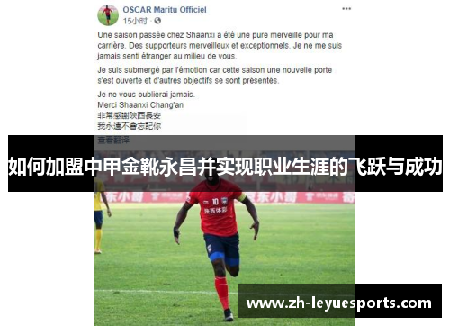 如何加盟中甲金靴永昌并实现职业生涯的飞跃与成功