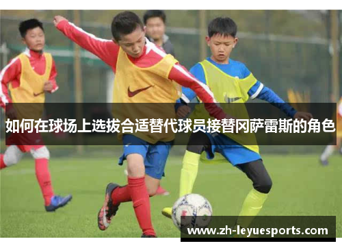 如何在球场上选拔合适替代球员接替冈萨雷斯的角色
