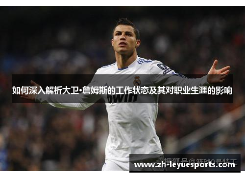 如何深入解析大卫·詹姆斯的工作状态及其对职业生涯的影响