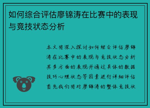 如何综合评估廖锦涛在比赛中的表现与竞技状态分析