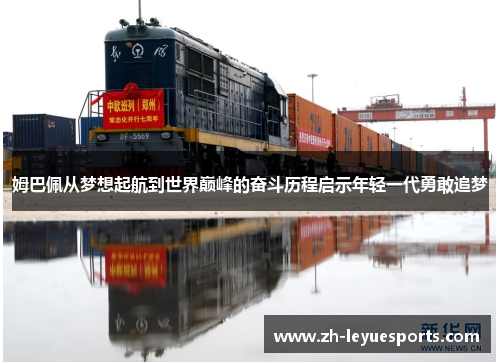 姆巴佩从梦想起航到世界巅峰的奋斗历程启示年轻一代勇敢追梦