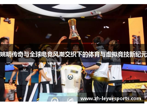 姚明传奇与全球电竞风潮交织下的体育与虚拟竞技新纪元