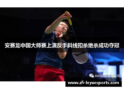 安赛龙中国大师赛上演反手斜线扣杀绝杀成功夺冠