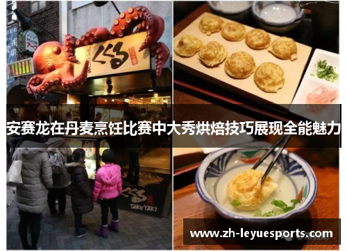 安赛龙在丹麦烹饪比赛中大秀烘焙技巧展现全能魅力 安赛龙在丹麦烹饪比赛中大秀烘焙技巧展现全能魅力