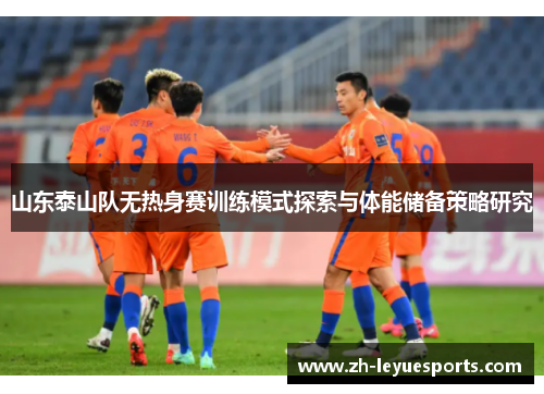 山东泰山队无热身赛训练模式探索与体能储备策略研究