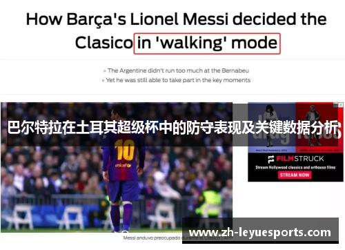 巴尔特拉在土耳其超级杯中的防守表现及关键数据分析