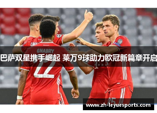 巴萨双星携手崛起 莱万9球助力欧冠新篇章开启