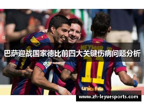 巴萨迎战国家德比前四大关键伤病问题分析