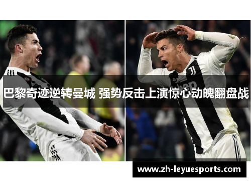 巴黎奇迹逆转曼城 强势反击上演惊心动魄翻盘战