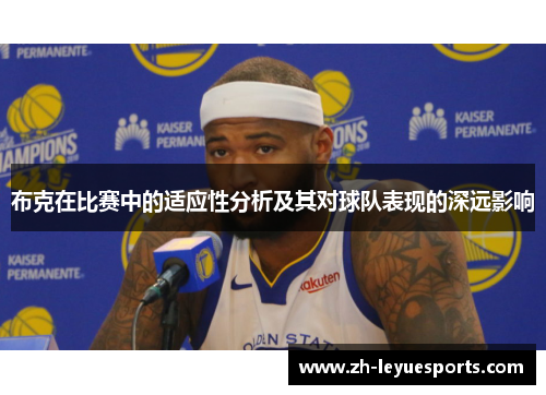 布克在比赛中的适应性分析及其对球队表现的深远影响