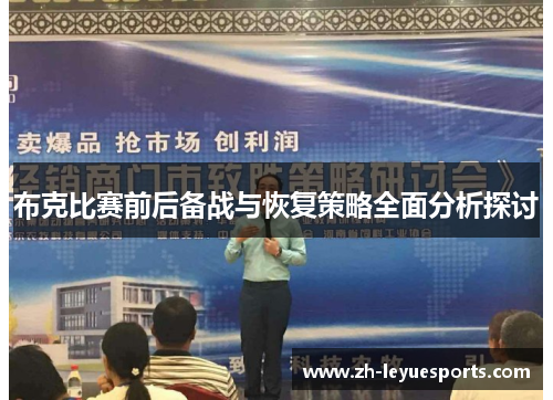 布克比赛前后备战与恢复策略全面分析探讨