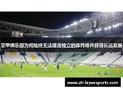 意甲俱乐部为何始终无法建造独立的体育场并获得长远发展