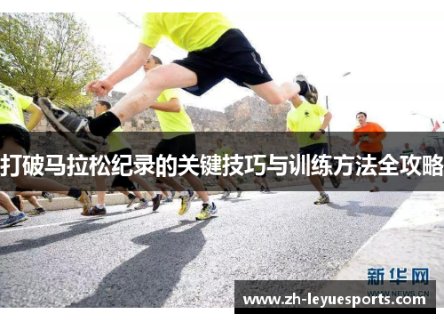 打破马拉松纪录的关键技巧与训练方法全攻略