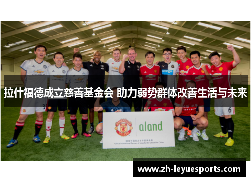 拉什福德成立慈善基金会 助力弱势群体改善生活与未来