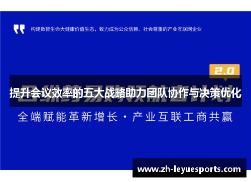 提升会议效率的五大战略助力团队协作与决策优化