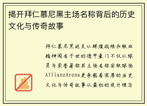 揭开拜仁慕尼黑主场名称背后的历史文化与传奇故事