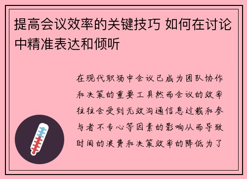 提高会议效率的关键技巧 如何在讨论中精准表达和倾听