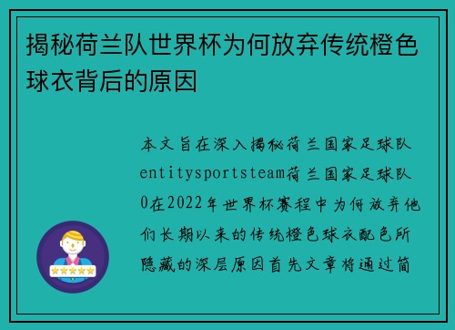 揭秘荷兰队世界杯为何放弃传统橙色球衣背后的原因