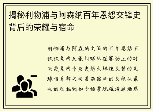 揭秘利物浦与阿森纳百年恩怨交锋史背后的荣耀与宿命