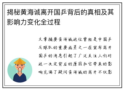 揭秘黄海诚离开国乒背后的真相及其影响力变化全过程